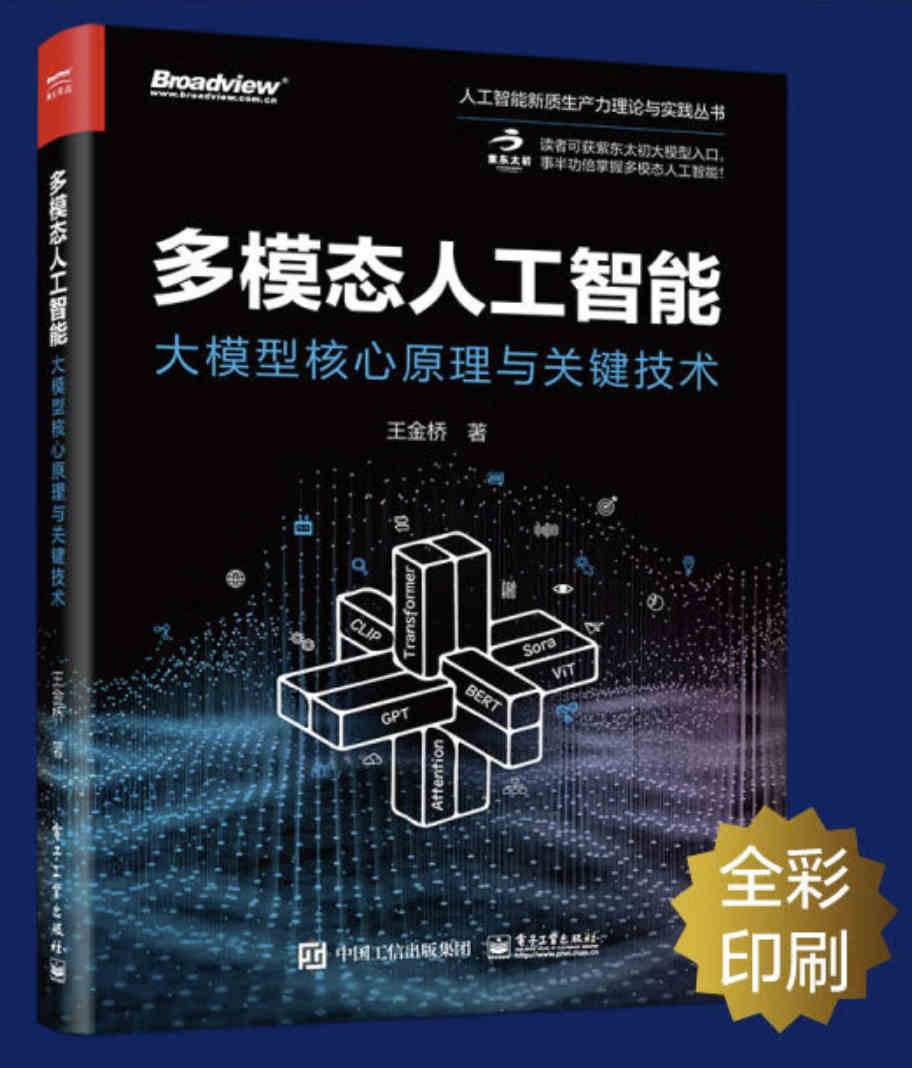 多模态人工智能:大模型核心原理与关键技术