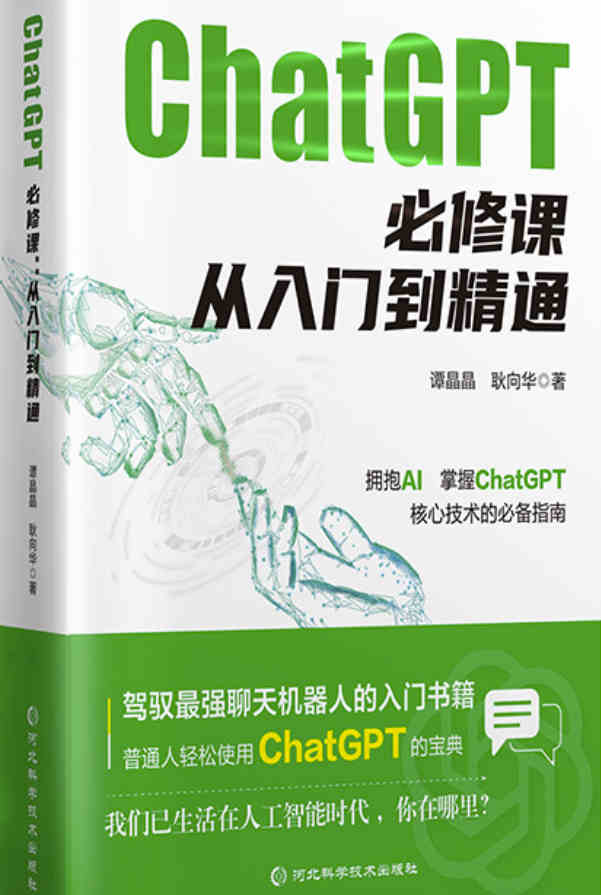 ChatGPT 必修课 : 从入门到精通