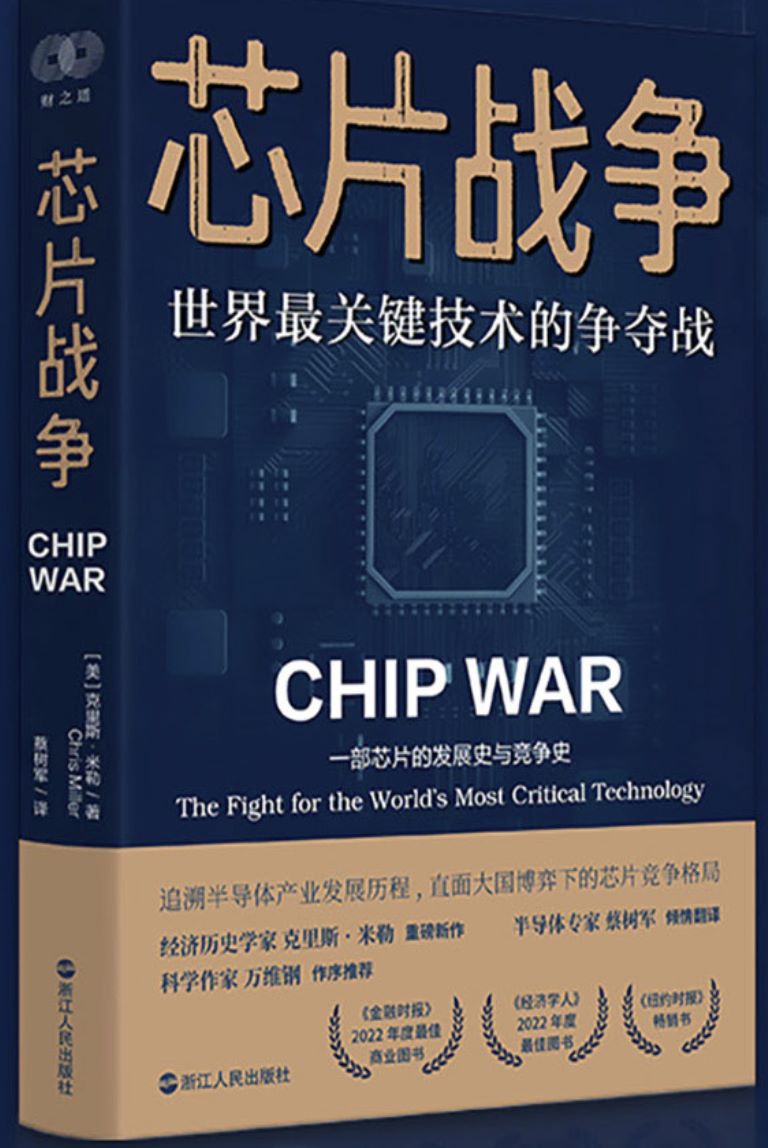 芯片财之道丛书·芯片战争
