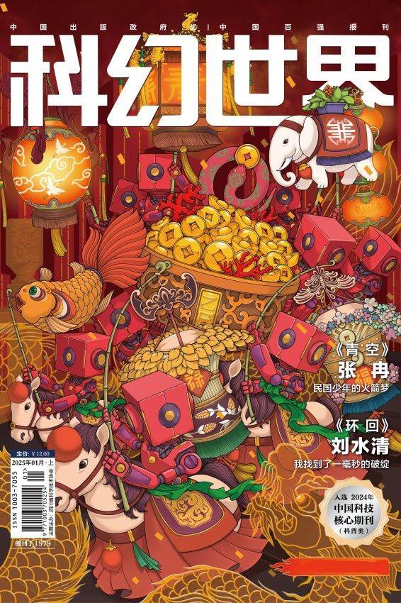 科幻世界·2025年1期